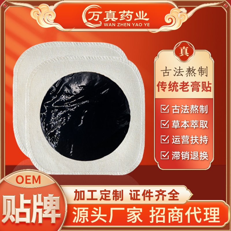传统老膏药工厂定制oem颈肩腰腿疼痛贴老棉布黑膏贴代加工贴牌
