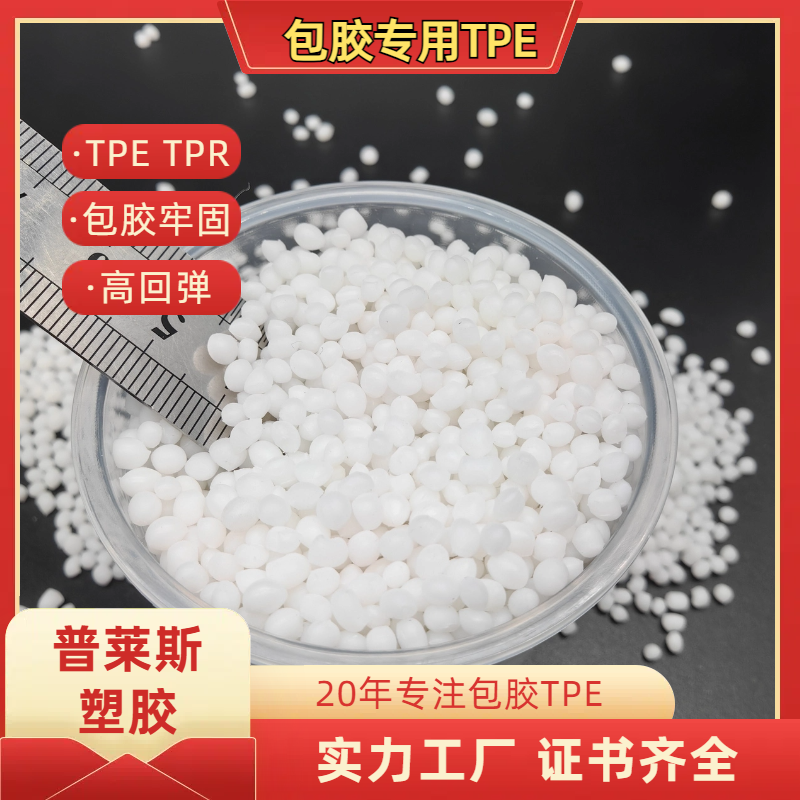 包胶TPE软胶料 注塑 包覆abs 尼龙 工具手柄 高粘性 高耐磨 普莱斯