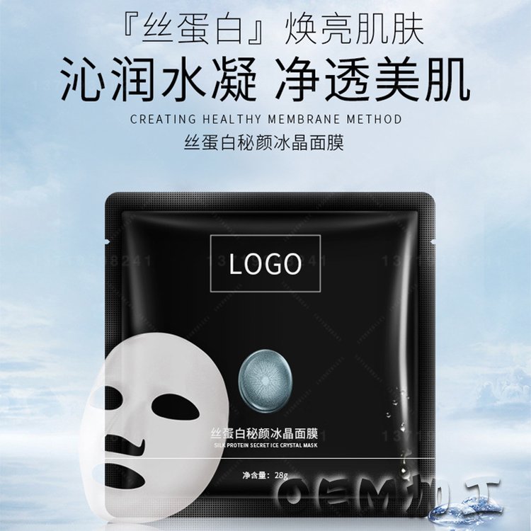 丝蛋白秘颜冰晶面膜OEM贴牌代加工