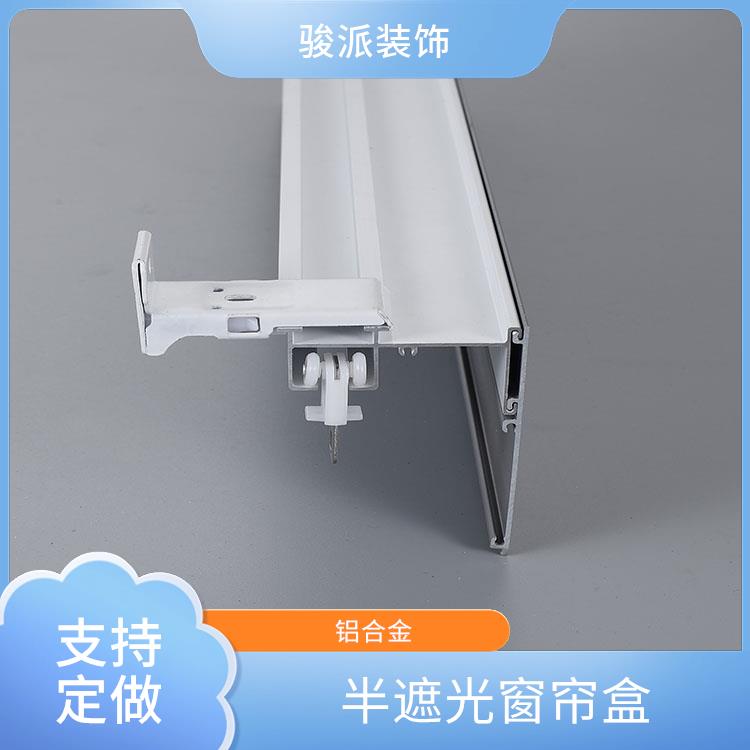 铝合金三合一挡板轨道骏派遮光窗帘装饰盒厂家销售