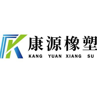 衡水康源橡塑科技有限公司