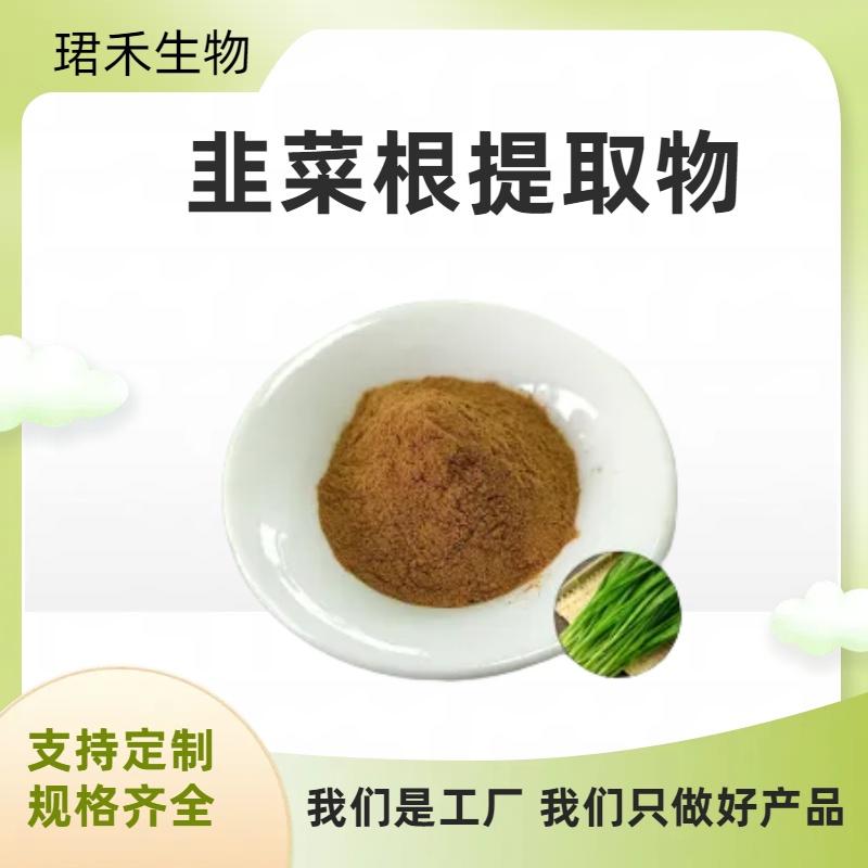 草根浓缩粉 韭菜根提取物10:1 溶解性好 多规格可定制 可开发票