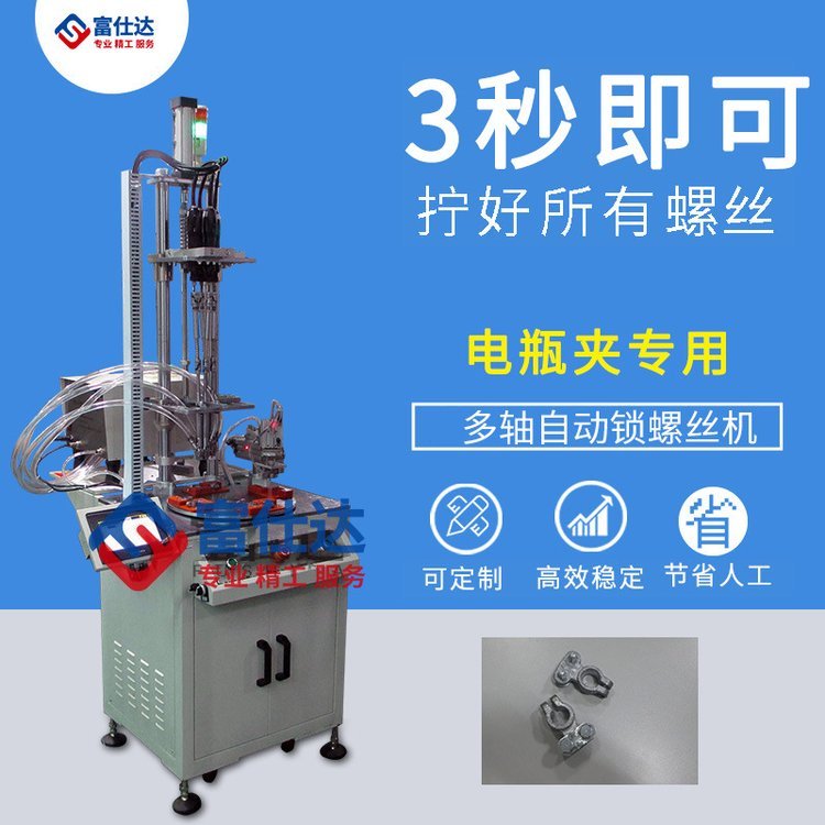 自动锁螺丝设备 电瓶夹自动锁打拧上螺丝机 在线自动上外六角螺丝