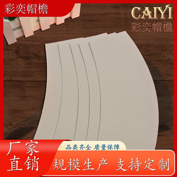 厂家供应 塑料针织帽沿 遮阳装饰 成人帽子配件 加工定制