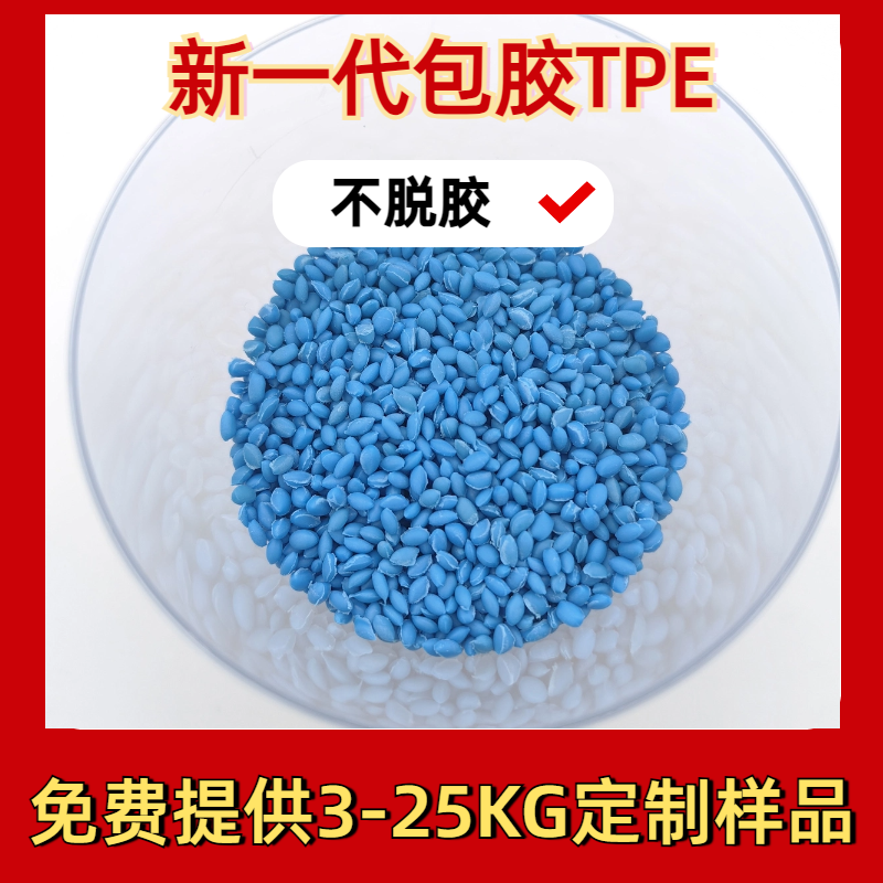 TPE包胶pe PP 外壳 tpr胶料 二次注塑 防火 密度可定制 普莱斯