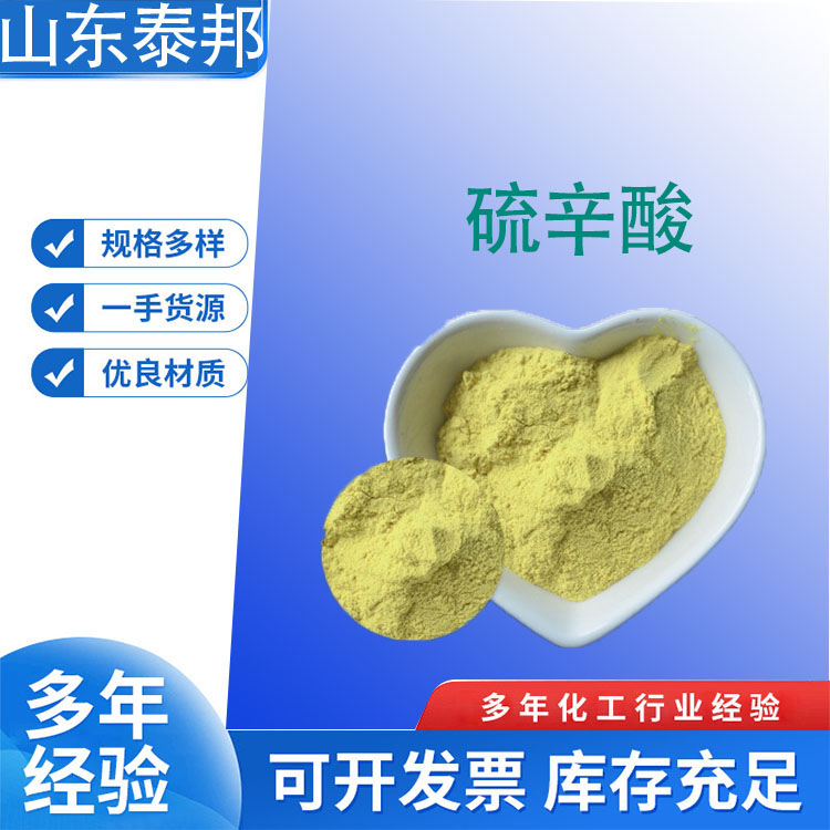 食品级营养强化剂 α-硫辛酸 黄色粉末乳制品面制品罐头调味剂