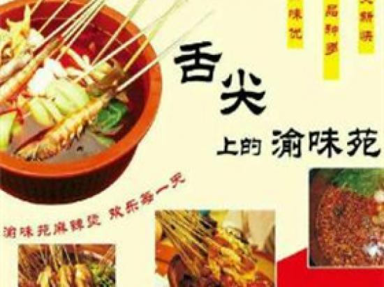 渝味苑串串香火锅