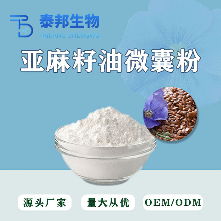食品级亚麻籽油微囊粉 亚麻籽提取物 水溶性 α-亚麻酸 现货可寄样