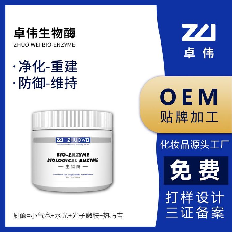 卓伟生物酶唤醒提升紧致抗衰oem代工厂院线专供美容院护肤品批发