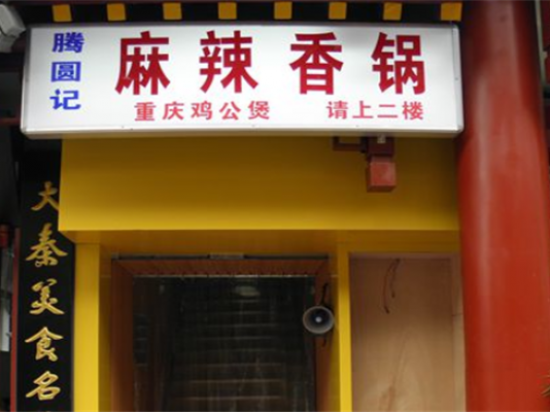滕圆记麻辣香锅