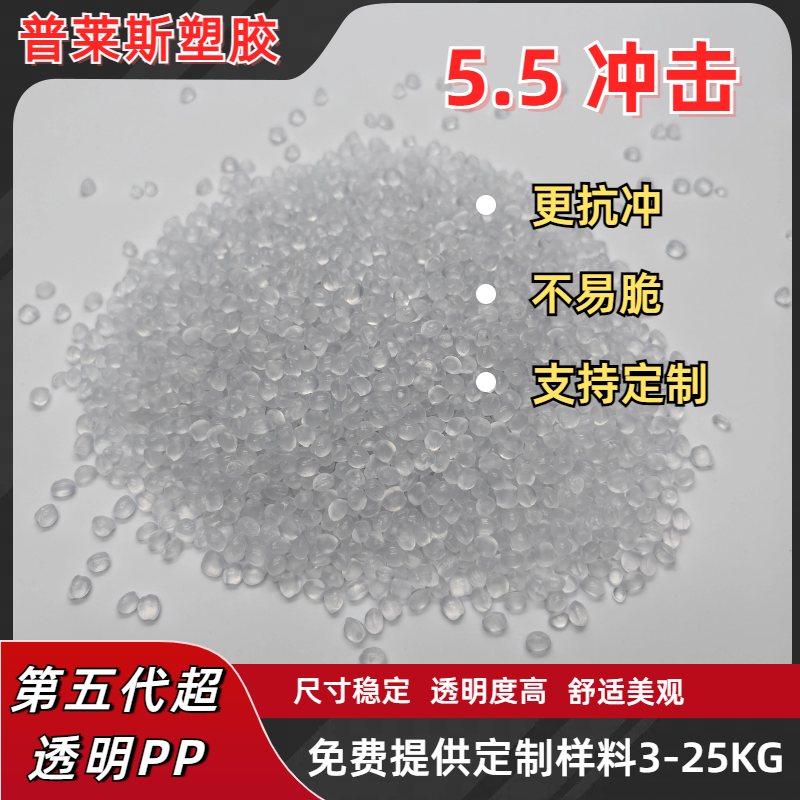透明PP造粒 节能将本 抗冲 高流动性 易加工 用途高透胶盒 普莱斯