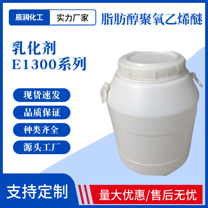 辰润化工 乳化剂E1300系列 异构醇醚 非离子表面活性剂 洗涤剂原料