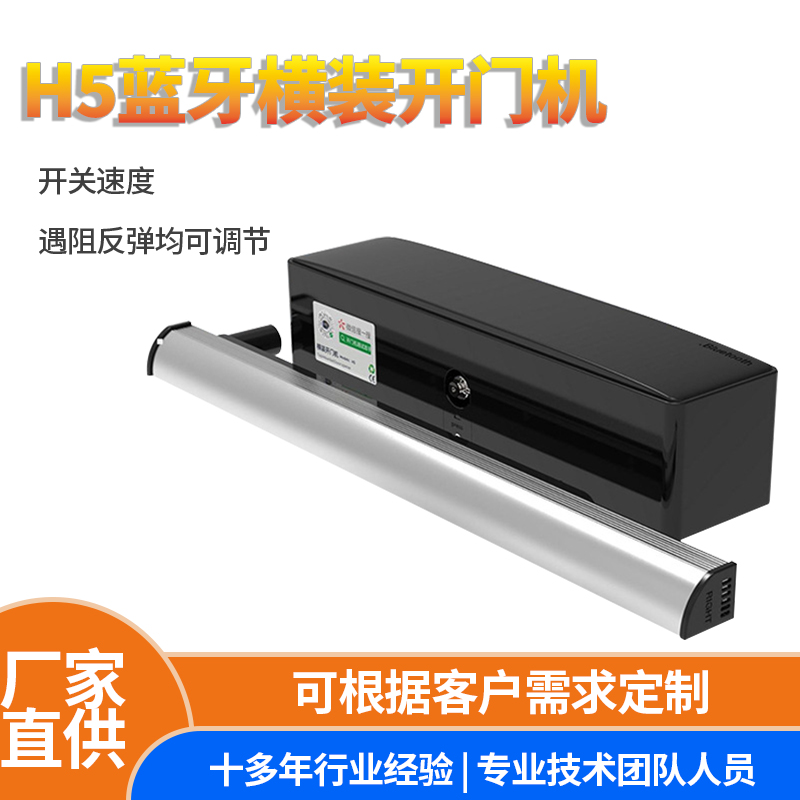 新款H5蓝牙横装开门机 遥控户外电 动单元门平开门室内电动闭门器