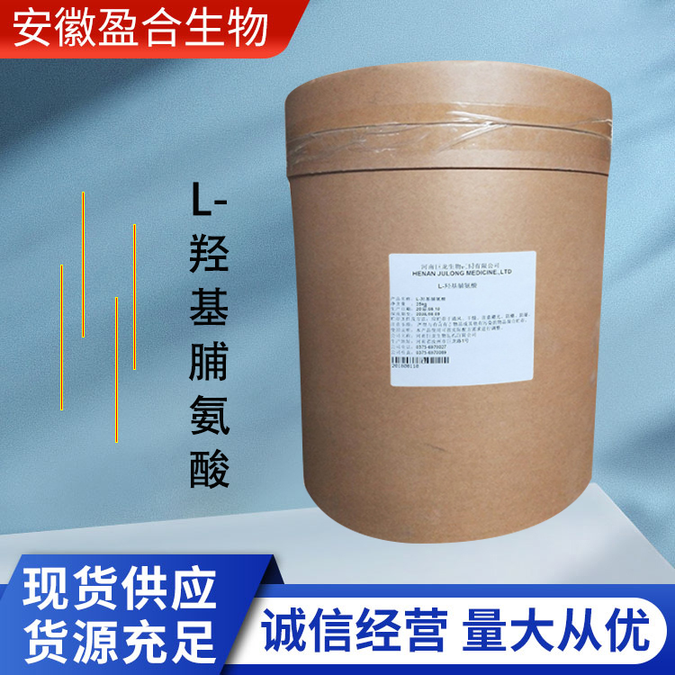 盈合 营养强化剂L-羟基脯氨酸食品级添加剂 增味剂 厂家供应