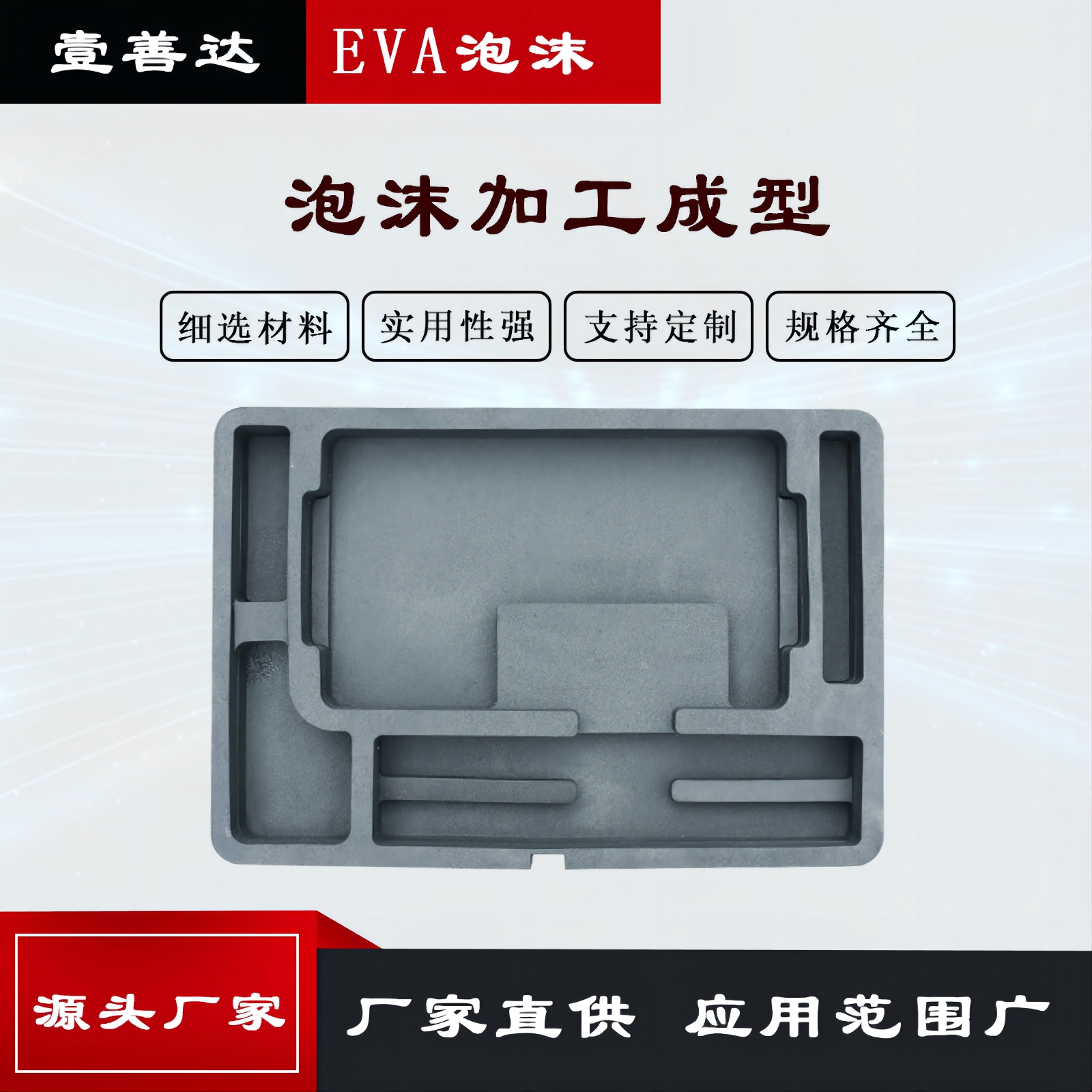 壹善达EVA内衬泡沫 板材 卷料 加工成品 定制各种规格尺寸颜色