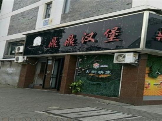 鼎鼎汉堡