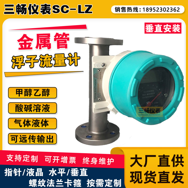 三畅 智能防腐防爆指针式数显液晶金属管转子流量计 远传型微小