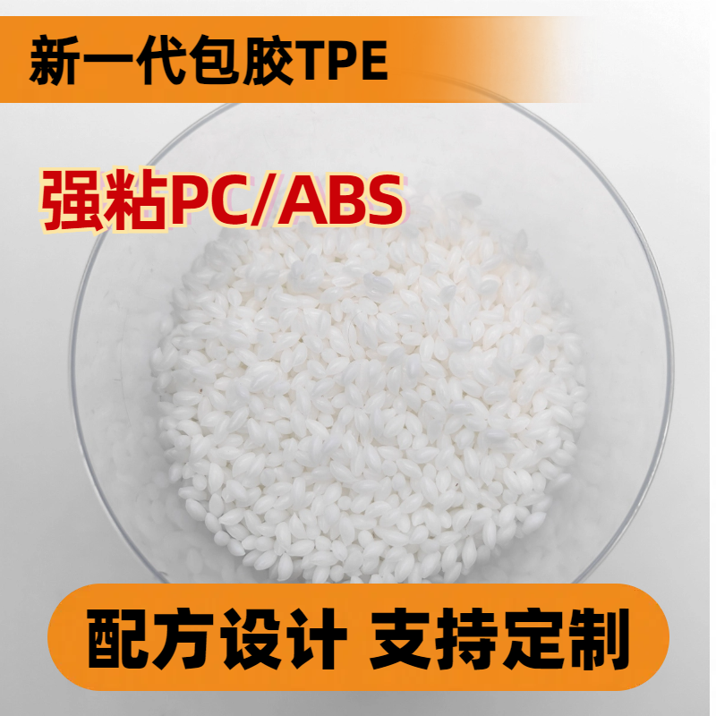 TPE包胶尼龙 PA 批发 无卤阻燃 耐疲劳 抗UV 耐候 改性定制 普莱斯