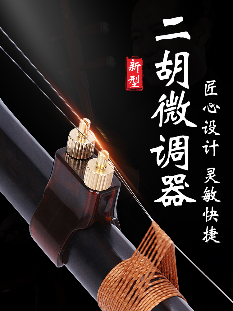 二胡新型微调器专业黄铜微调器乐器配件改善空弦狼音免安装不伤弦