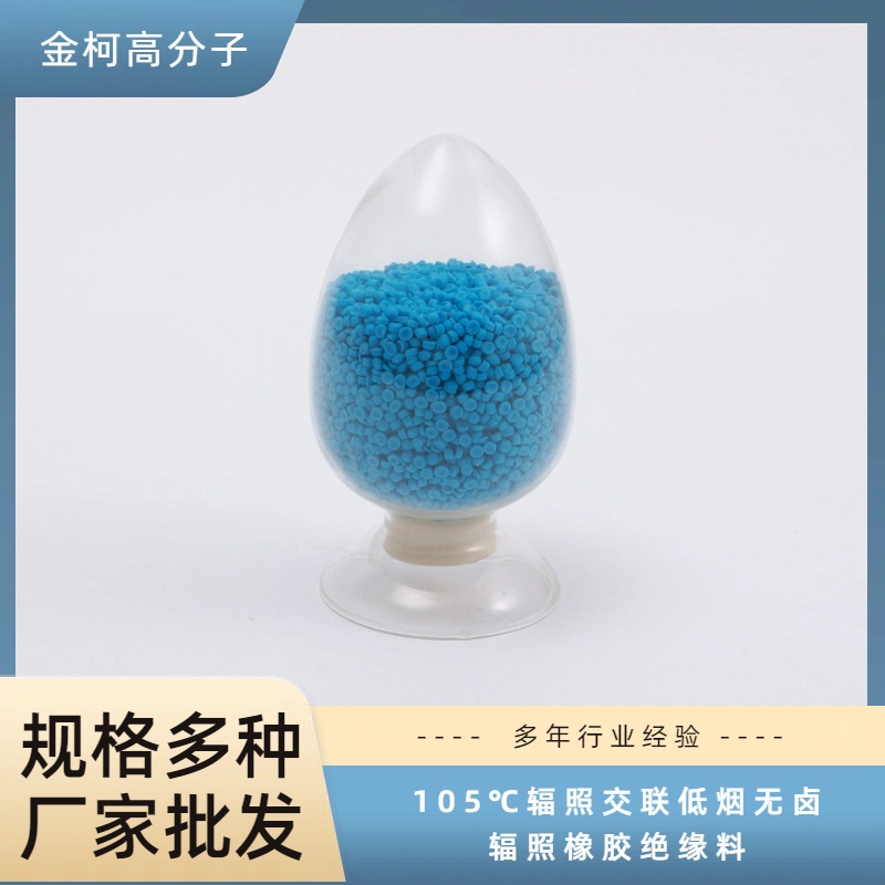 105℃辐照交联低烟无卤辐照橡胶绝缘料 抗老化电缆料 金柯高分子