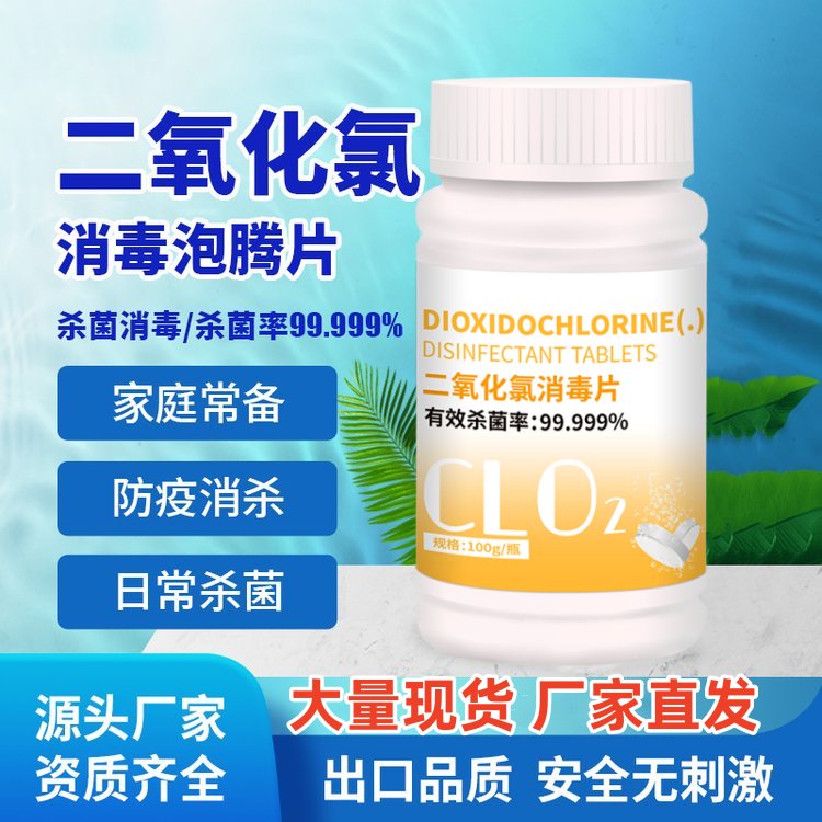 二氧化氯消毒液家庭必备防疫消杀二氧化氯消毒片鲜花日常杀菌