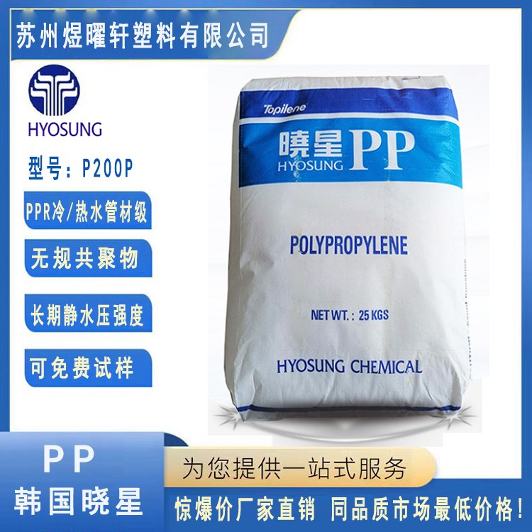 PP 韩国晓星 R200P 无规共聚 食品接触级 环保 PPR管 冷热水管应用 挤出级