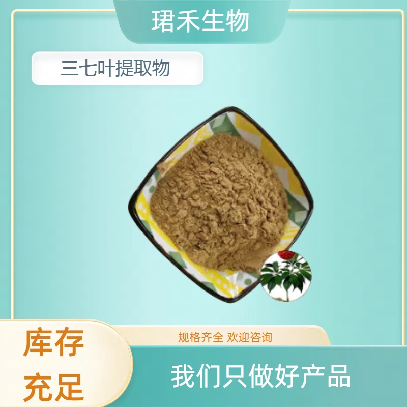 三七叶提取物 速溶粉 三七叶粉 喷雾干燥 浸膏粉 可定制规格