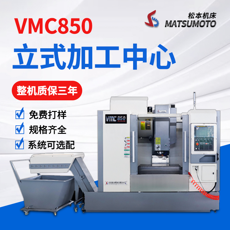 高性能立式加工中心VMC850/1160数控铣全自动cnc电脑锣精密机床