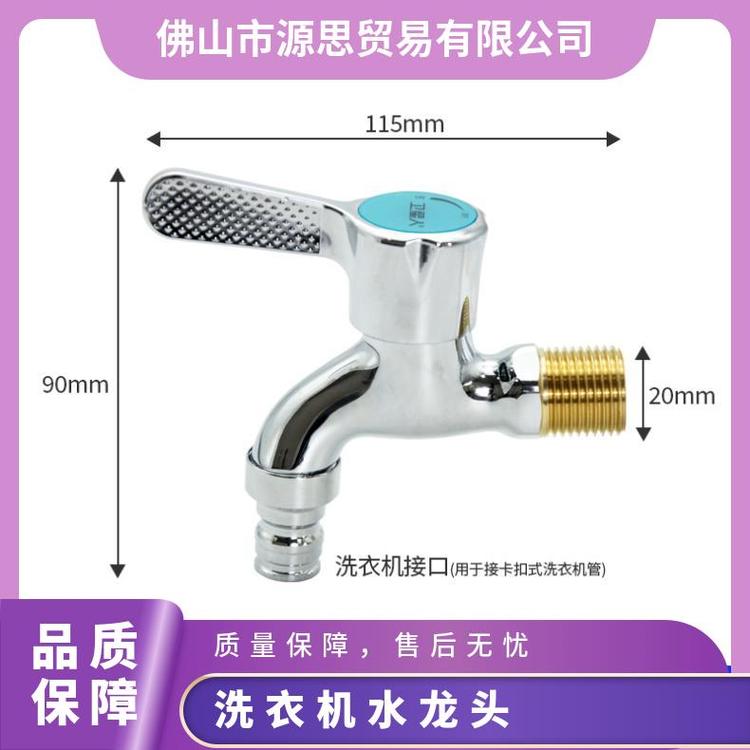 源思 全铜洗衣机水龙头 嘴止水防漏水 外观简洁 稳定水流供应