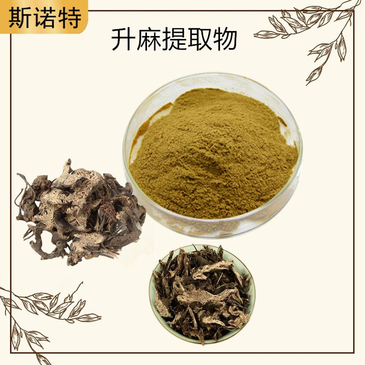 斯诺特 升麻提取物 比例规格 浸膏 生粉 多规格 植物萃取