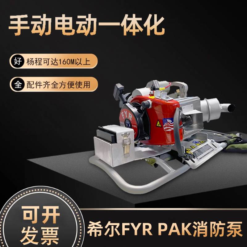 希尔森林消防灭火水泵FYR-PAK 背负式手电一体启动方式高扬程水泵