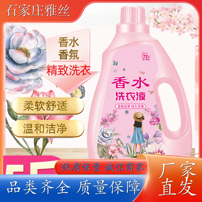 香氛洗衣液 低泡易漂天然环保 柔顺蓬松 实力厂家雅丝