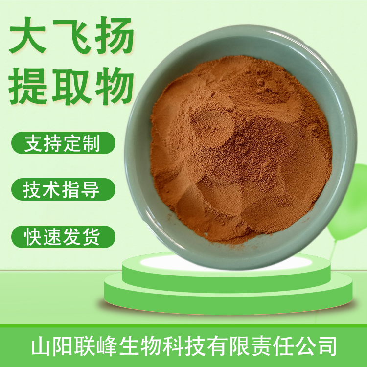 大飞扬提取物 10：1水溶浓缩浸膏粉 喷雾干燥萃取 1公斤起订
