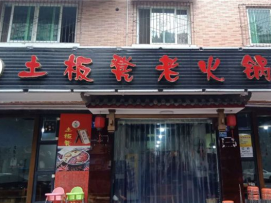 土板凳老火锅