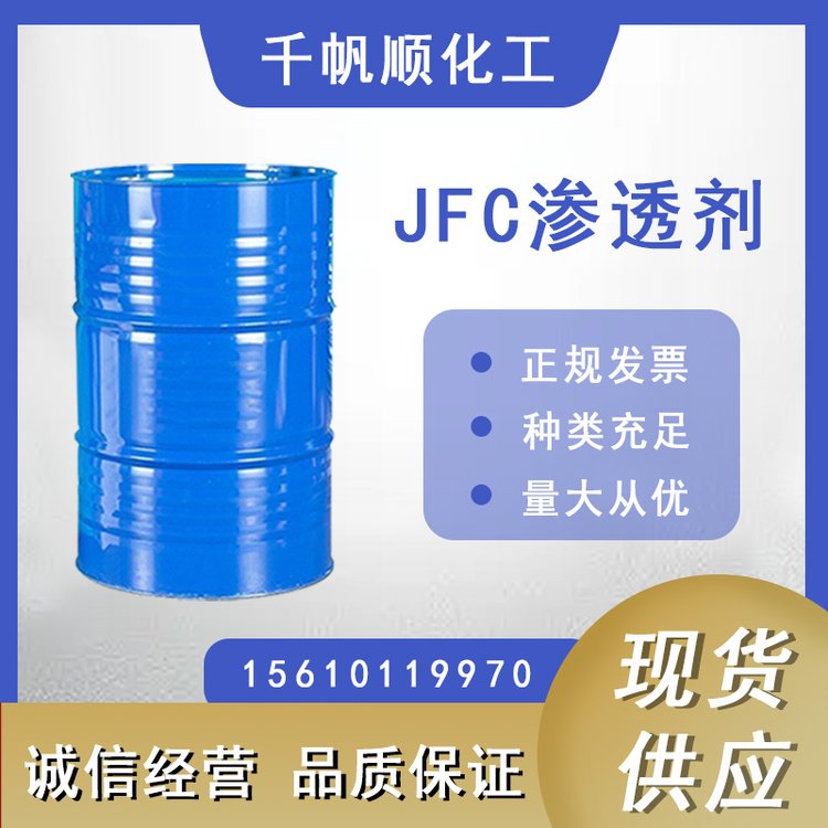 JFC-M 耐高温渗透剂 高效脱脂剂 耐硬水 纺织染色用 耐氧化