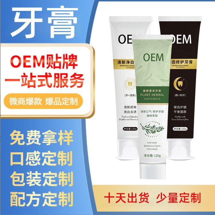 加工网红爆品牙膏生产基地口腔护理oem代工贴牌源头厂家