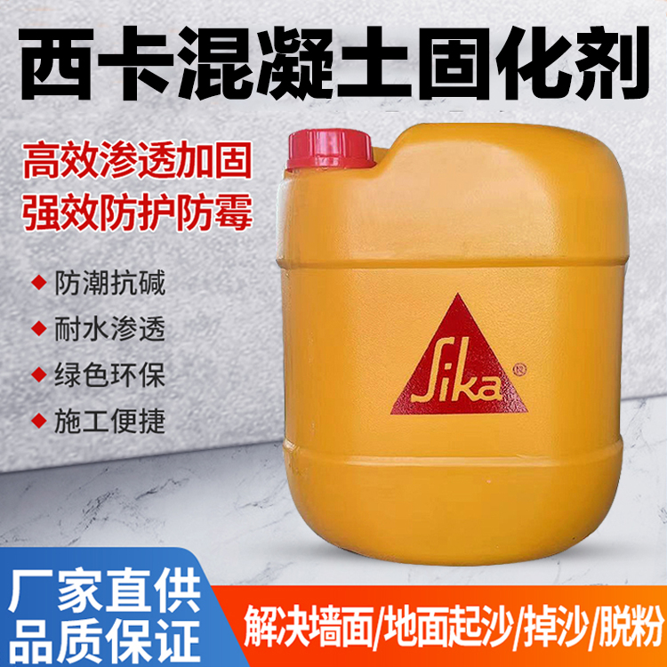 西卡混凝土固化剂耐磨水泥地密封硬化渗透剂防起灰防起砂硬化剂