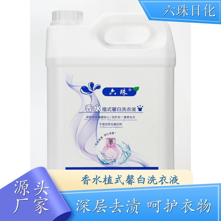 香水香氛洗衣液 手洗机洗都好用低泡易漂洗 六珠日化