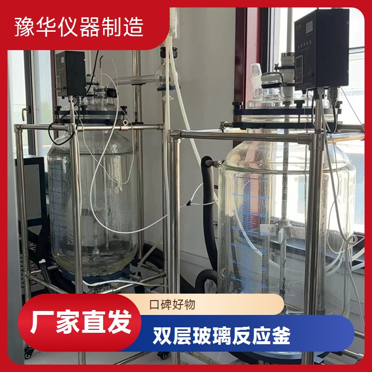 豫华仪器制造 自动排水排污一体化 双层玻璃反应釜 50L - 设备清洁高效