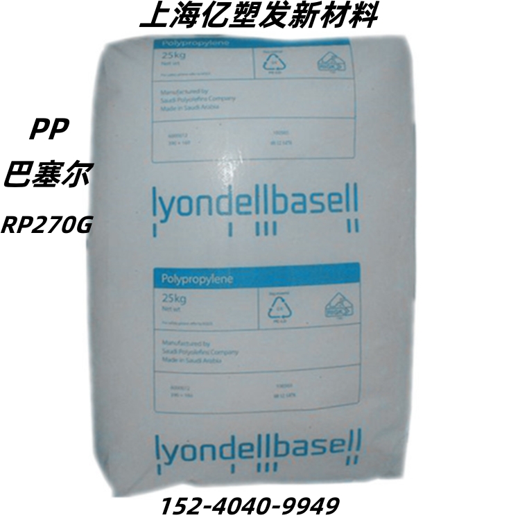 PP 利安德巴塞尔 RP270G 无规共聚物 塑料瓶 薄膜 型材高透明食品级