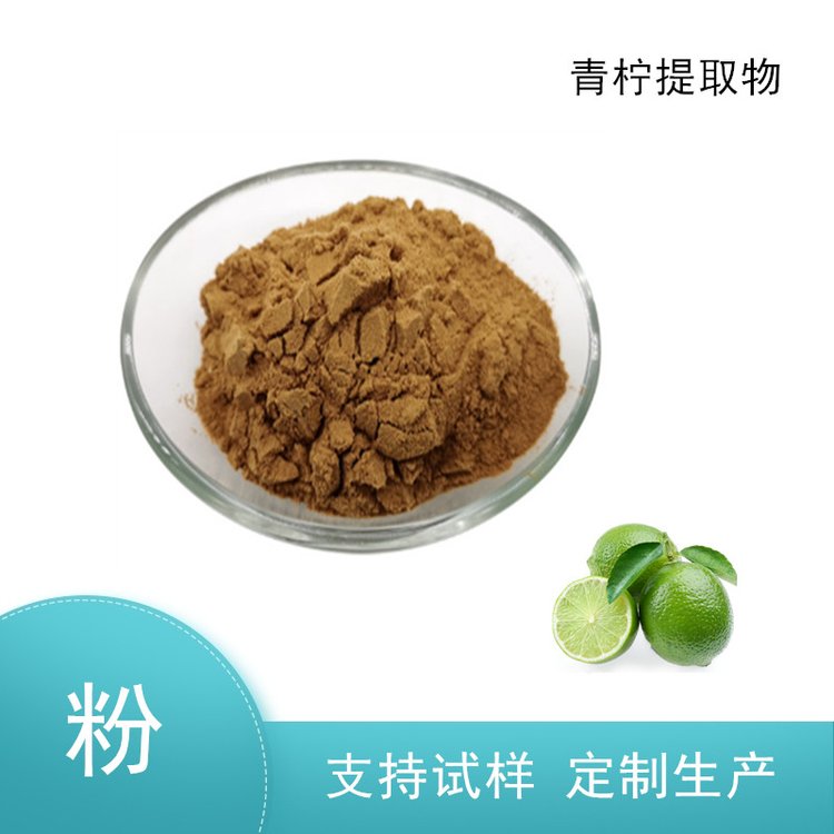 青柠提取物 过80目筛 遇水即溶 新资源食品 SC证原料