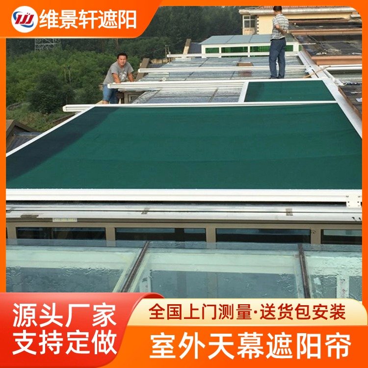 电动天幕帘 户外遮阳顶棚 遮阳隔热效果好 安装简便 维景轩
