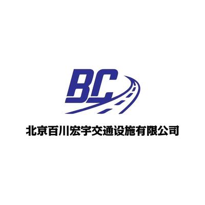 北京百川宏宇交通设施有限公司