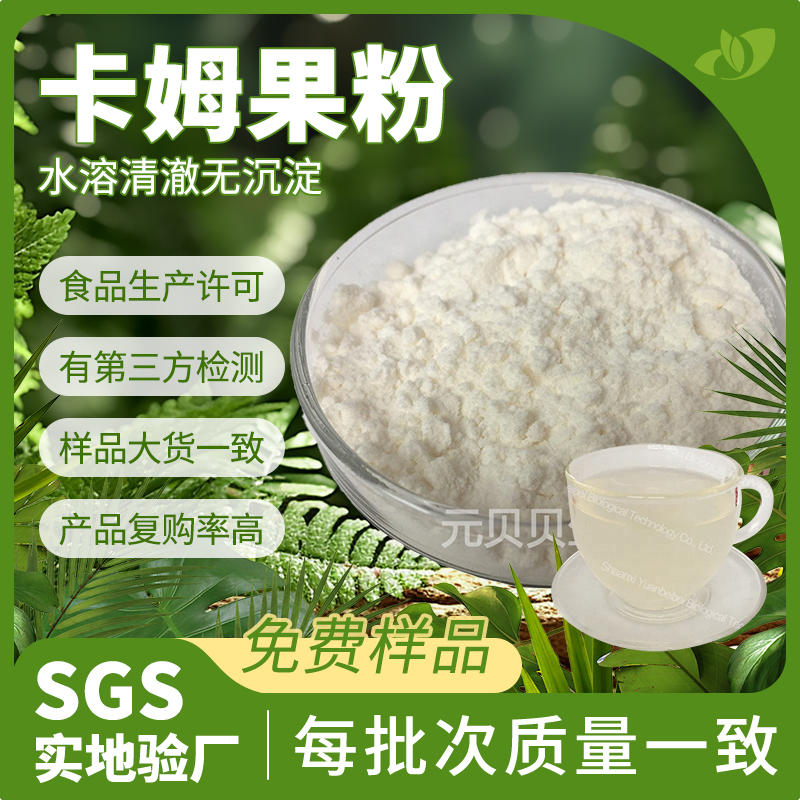 现货包邮卡姆果粉食品级卡姆果提取物冲调饮品原料卡姆果果粉水溶