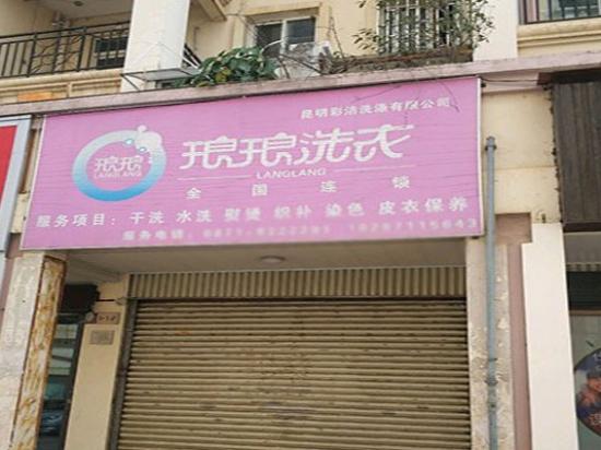 琅琅洗衣