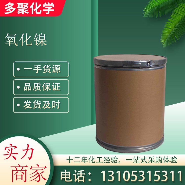 氧化镍1313-99-1 用于搪瓷及陶瓷涂料 玻璃颜料 多聚化学