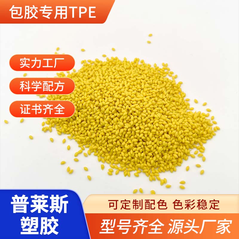 包胶TPE效果 强粘ABS PC tpr材料 包尼龙 pp 普莱斯