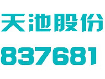 天池茶业