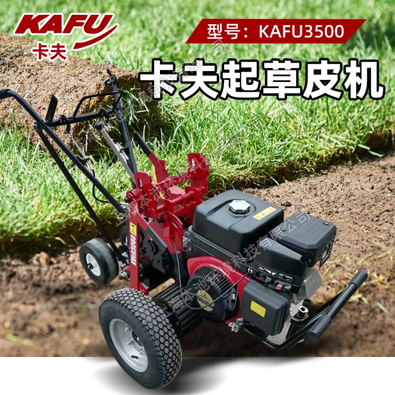卡夫KAFU3500起草皮机本田GX270发动机草坪基地移植种植起草机