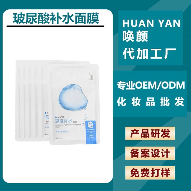 保湿补水抗皱提亮修护面膜加工 玻尿酸熊果苷烟酰胺化妆品厂
